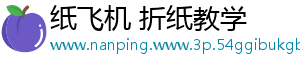 纸飞机 折纸教学